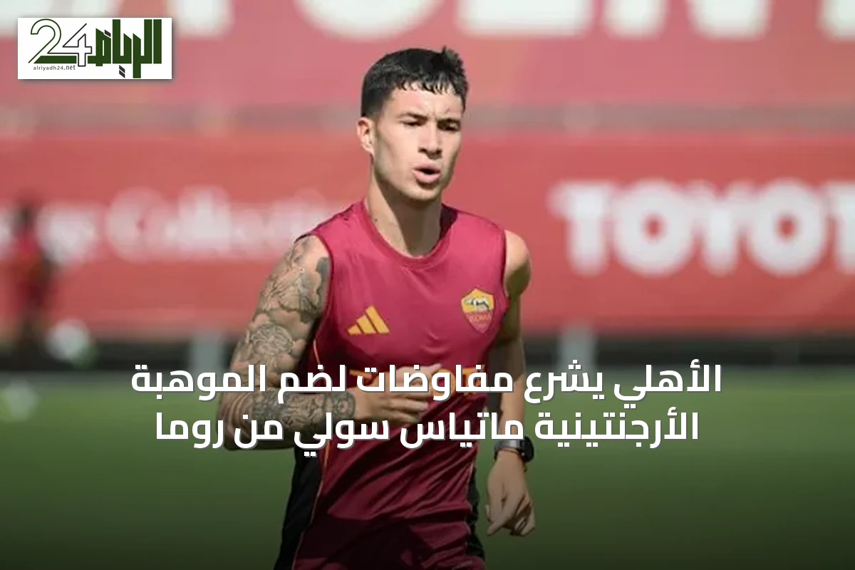 الأهلي يشرع مفاوضات لضم الموهبة الأرجنتينية ماتياس سولي من روما