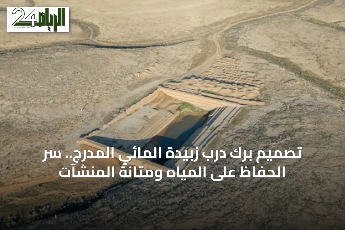 تصميم برك درب زبيدة المائي المدرج.. سر الحفاظ على المياه ومتانة المنشآت