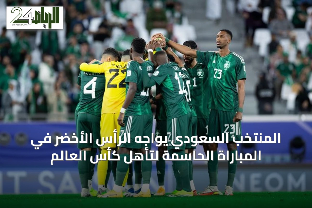 المنتخب السعودي يواجه الرأس الأخضر في المباراة الحاسمة لتأهل كأس العالم