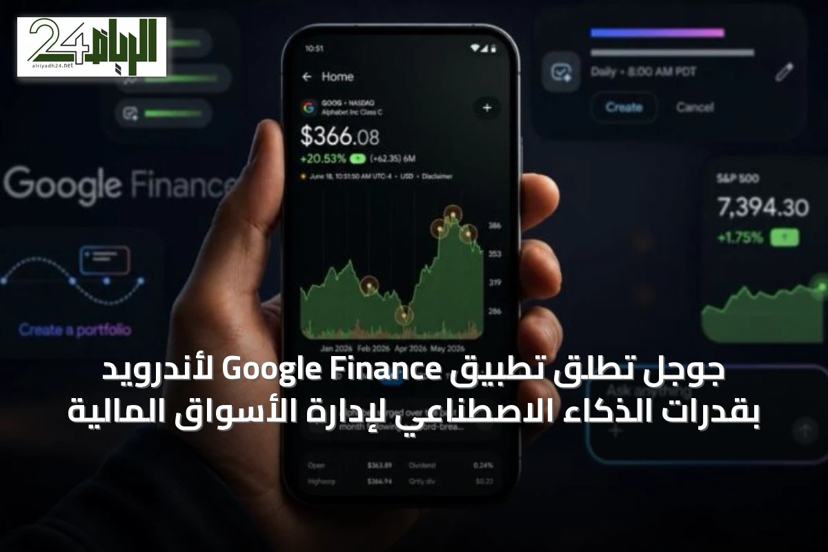 جوجل تُطلق تطبيق Google Finance لأندرويد بقدرات الذكاء الاصطناعي لإدارة الأسواق المالية