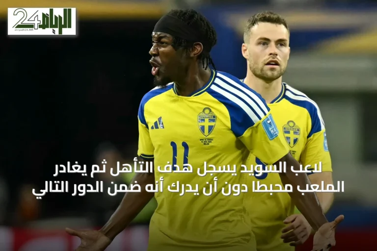 لاعب السويد يسجل هدف التأهل ثم يغادر الملعب محبطًا دون أن يدرك أنه ضمن الدور التالي