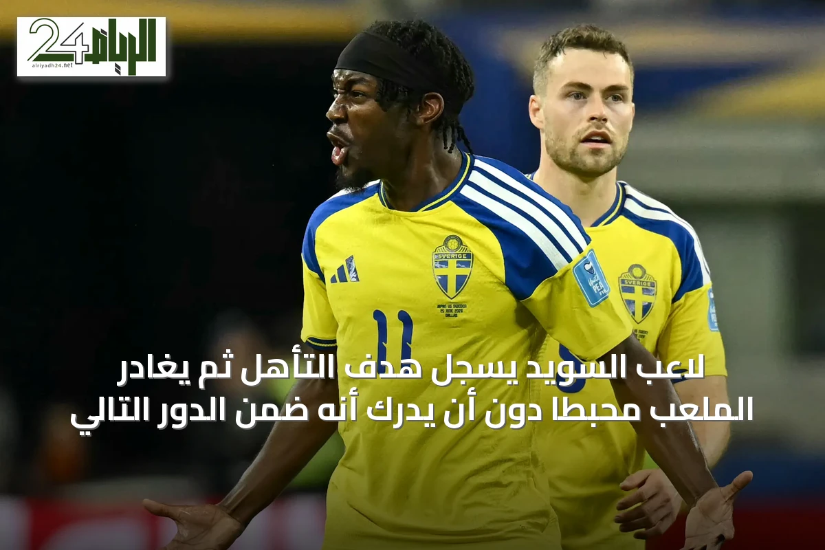 لاعب السويد يسجل هدف التأهل ثم يغادر الملعب محبطًا دون أن يدرك أنه ضمن الدور التالي
