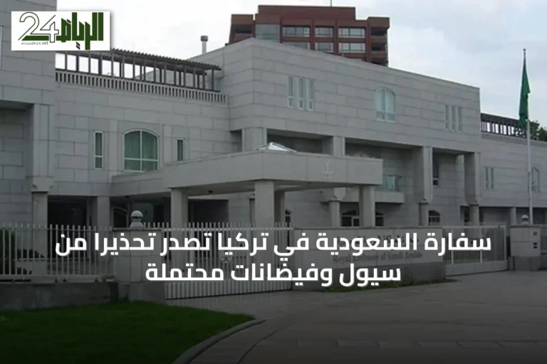 سفارة السعودية في تركيا تصدر تحذيراً من سيول وفيضانات محتملة