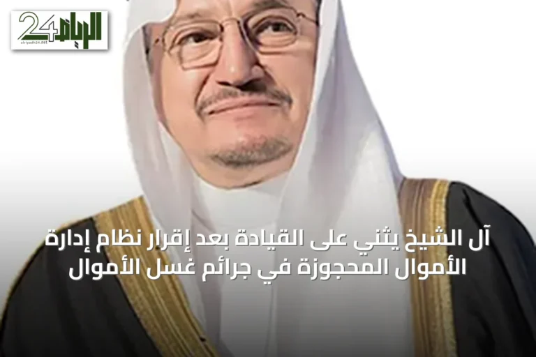 آل الشيخ يثني على القيادة بعد إقرار نظام إدارة الأموال المحجوزة في جرائم غسل الأموال