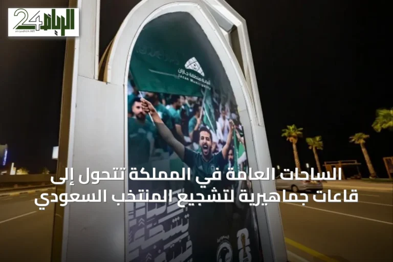 الساحات العامة في المملكة تتحول إلى قاعات جماهيرية لتشجيع المنتخب السعودي