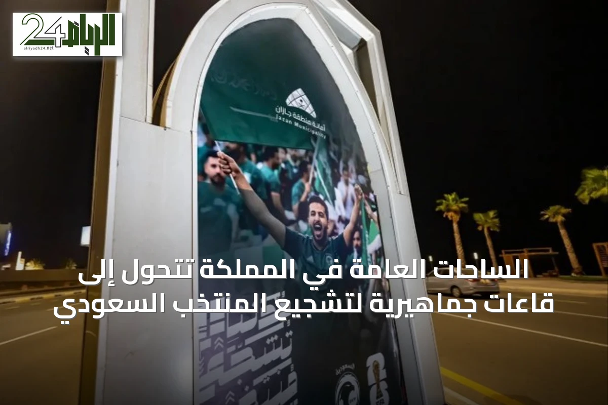 الساحات العامة في المملكة تتحول إلى قاعات جماهيرية لتشجيع المنتخب السعودي