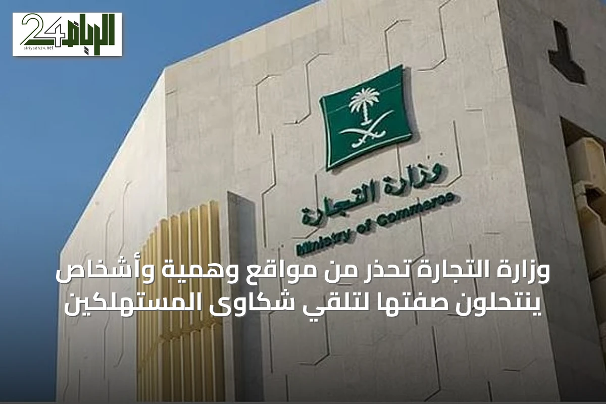 وزارة التجارة تحذر من مواقع وهمية وأشخاص ينتحلون صفتها لتلقي شكاوى المستهلكين