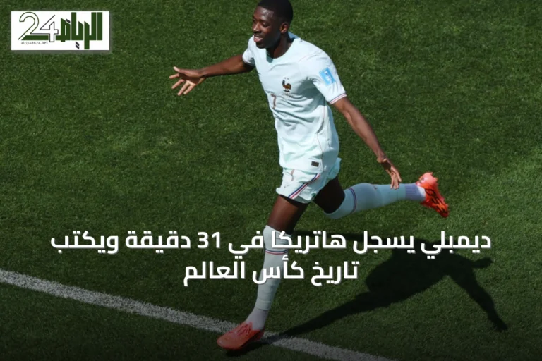 ديمبلي يسجّل هاتريكاً في 31 دقيقة ويكتب تاريخ كأس العالم
