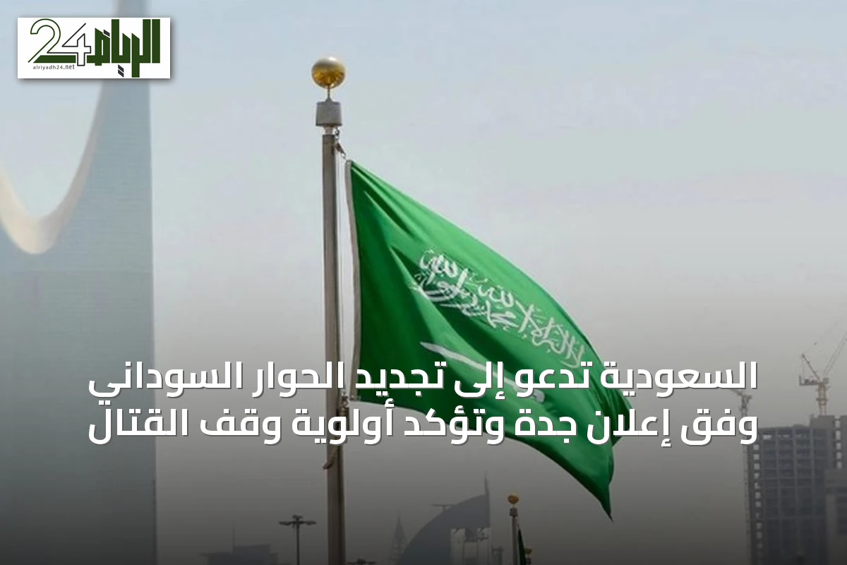 السعودية تدعو إلى تجديد الحوار السوداني وفق إعلان جدة وتؤكد أولوية وقف القتال