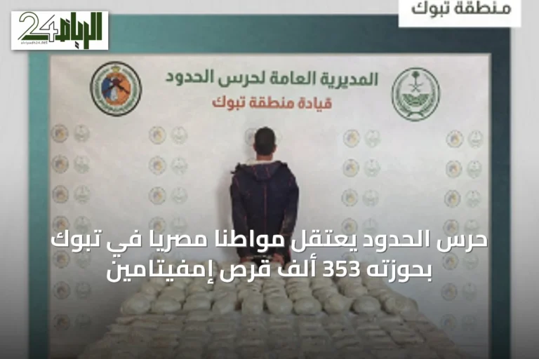 حرس الحدود يعتقل مواطنًا مصريًا في تبوك بحوزته 353 ألف قرص إمفيتامين