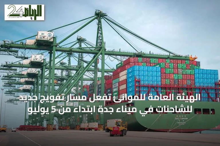 الهيئة العامة للموانئ تُفعل مسار تفويج جديد للشاحنات في ميناء جدة ابتداءً من 5 يوليو