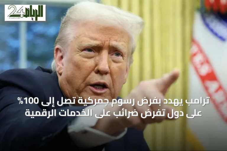 ترامب يهدد بفرض رسوم جمركية تصل إلى 100% على دول تفرض ضرائب على الخدمات الرقمية