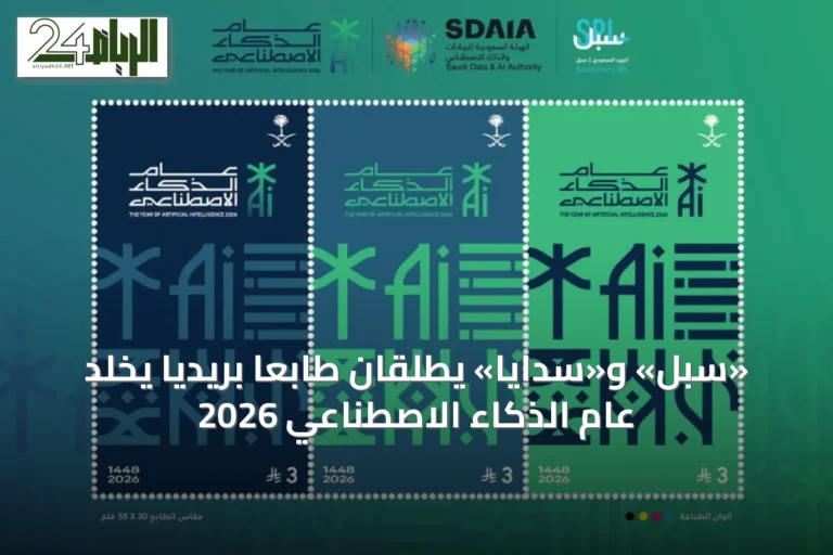 «سبل» و«سدايا» يطلقان طابعًا بريديًا يخلد عام الذكاء الاصطناعي 2026