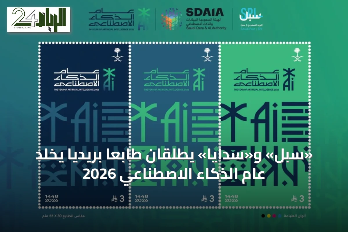 «سبل» و«سدايا» يطلقان طابعًا بريديًا يخلد عام الذكاء الاصطناعي 2026