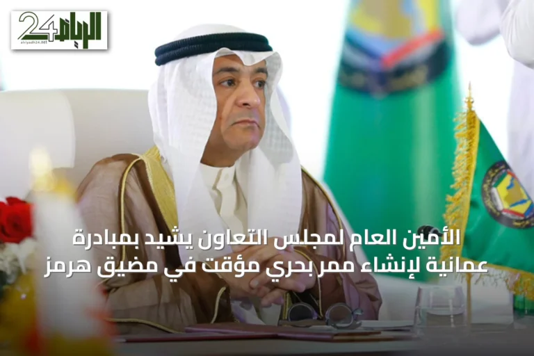 الأمين العام لمجلس التعاون يشيد بمبادرة عمانية لإنشاء ممر بحري مؤقت في مضيق هرمز