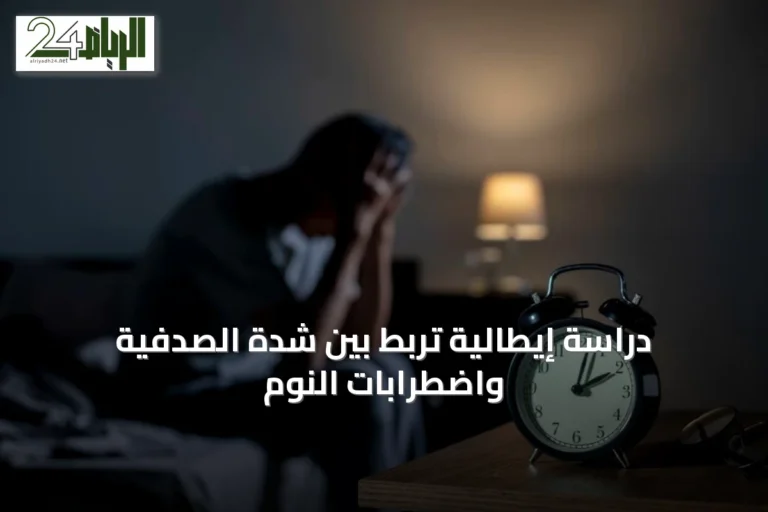 دراسة إيطالية تربط بين شدة الصدفية واضطرابات النوم