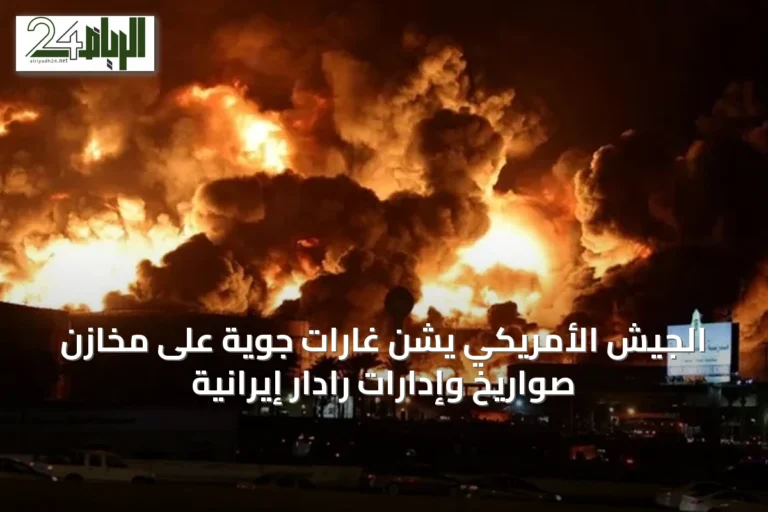 الجيش الأمريكي يشن غارات جوية على مخازن صواريخ وإدارات رادار إيرانية