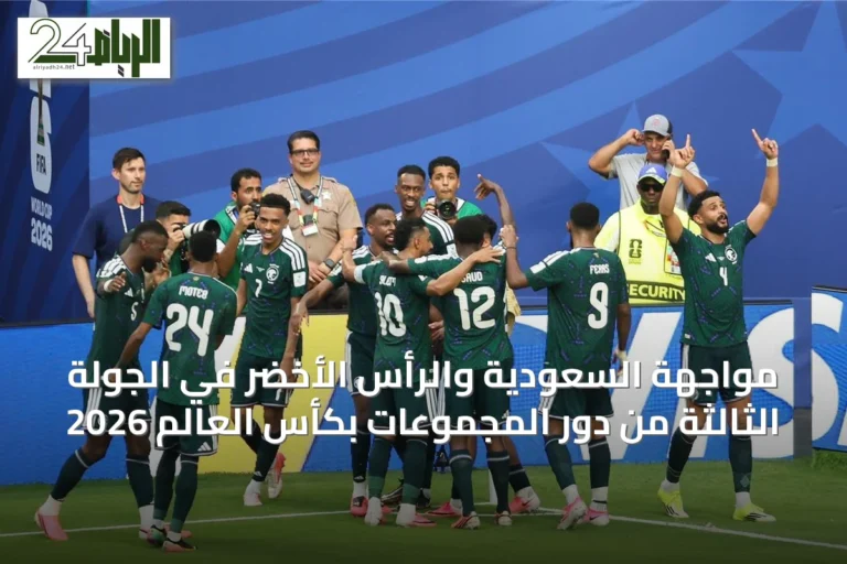 مواجهة السعودية والرأس الأخضر في الجولة الثالثة من دور المجموعات بكأس العالم 2026