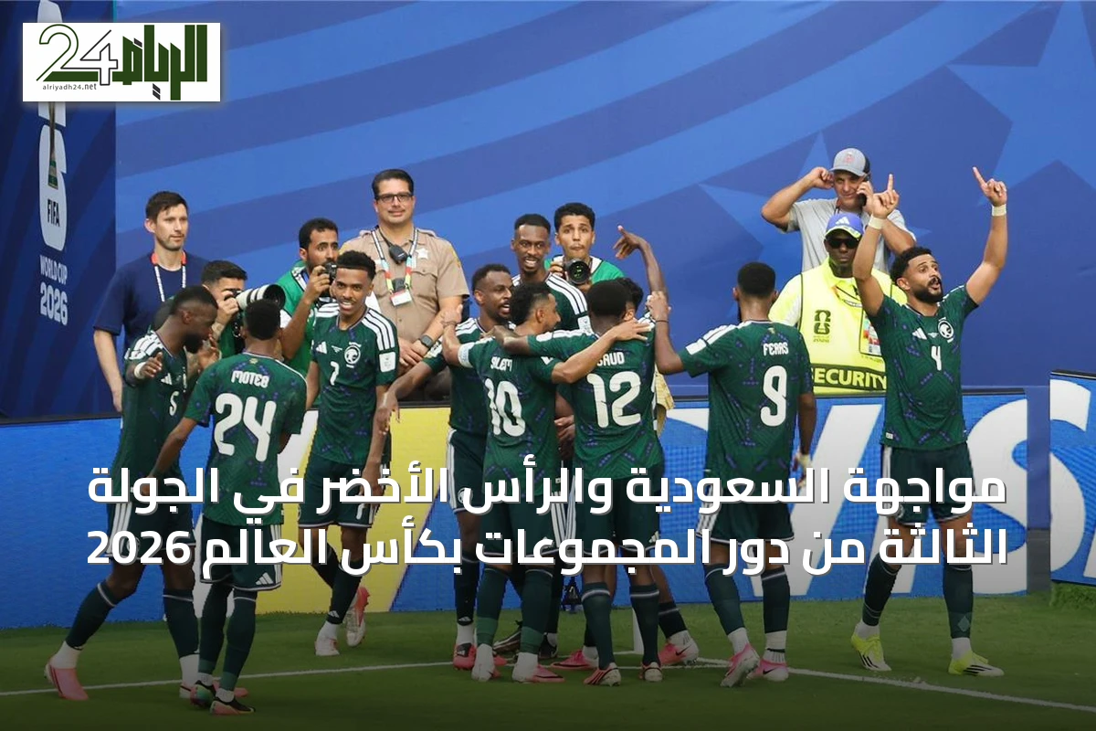 مواجهة السعودية والرأس الأخضر في الجولة الثالثة من دور المجموعات بكأس العالم 2026