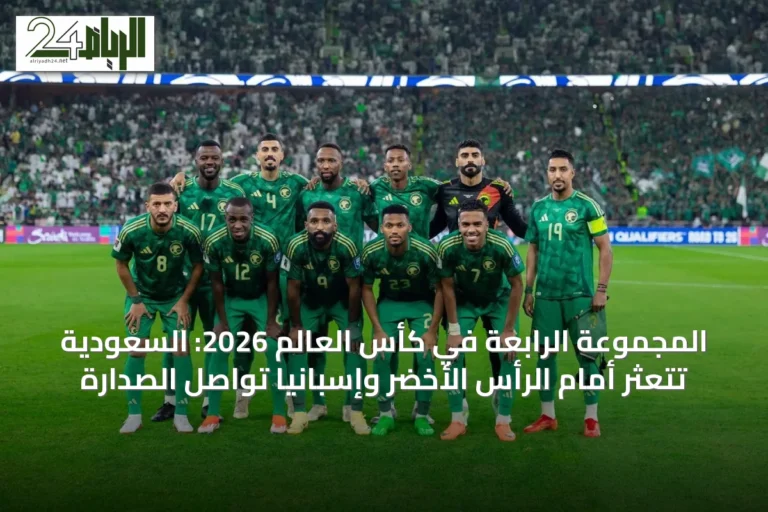 المجموعة الرابعة في كأس العالم 2026: السعودية تتعثر أمام الرأس الأخضر وإسبانيا تواصل الصدارة