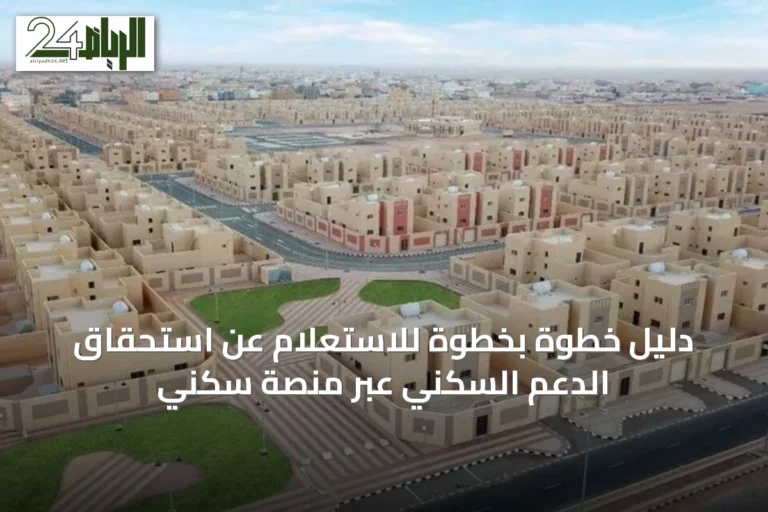 دليل خطوة بخطوة للاستعلام عن استحقاق الدعم السكني عبر منصة سكني