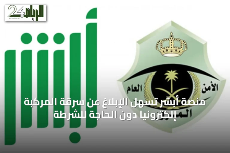 منصة أبشر تُسهل الإبلاغ عن سرقة المركبة إلكترونياً دون الحاجة للشرطة