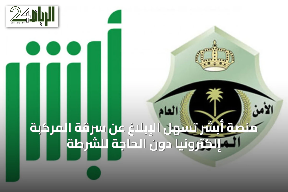 منصة أبشر تُسهل الإبلاغ عن سرقة المركبة إلكترونياً دون الحاجة للشرطة