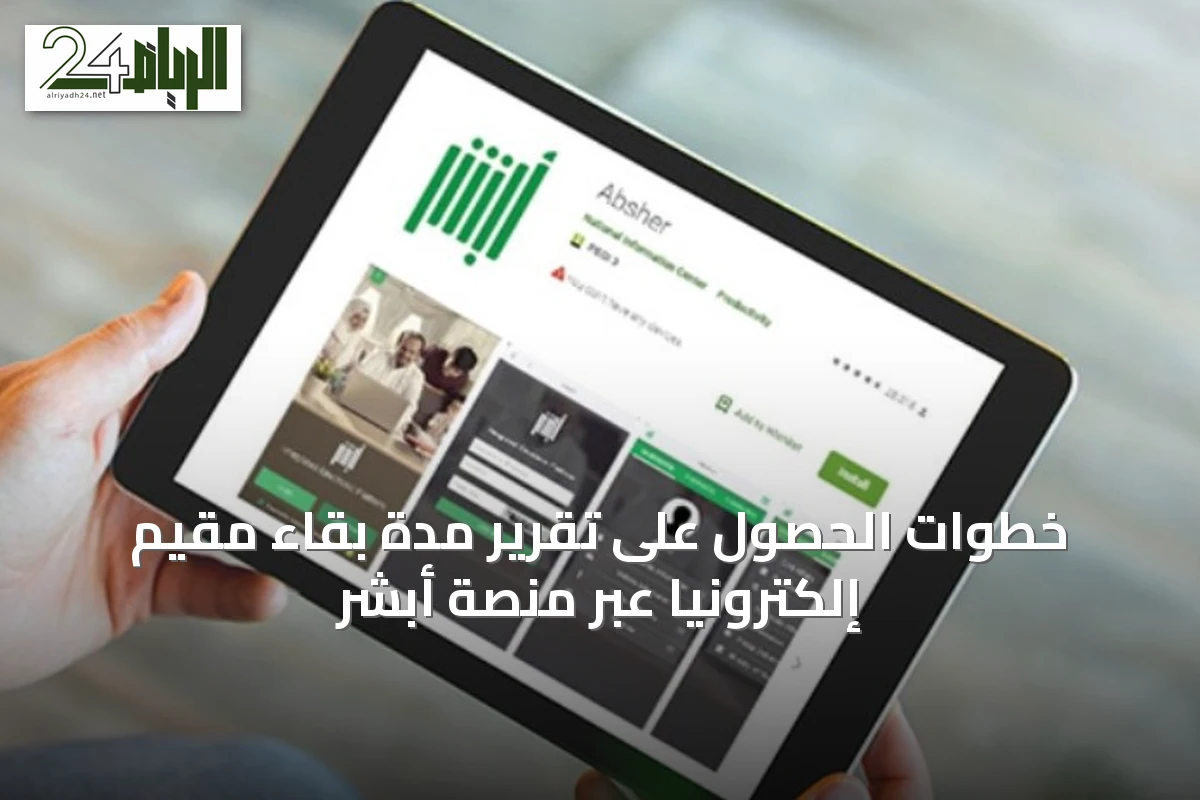 خطوات الحصول على تقرير مدة بقاء مقيم إلكترونيًا عبر منصة أبشر