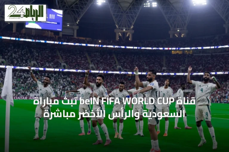 قناة beIN FIFA WORLD CUP تبث مباراة السعودية والرأس الأخضر مباشرةً