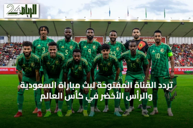 تردد القناة المفتوحة لبث مباراة السعودية والرأس الأخضر في كأس العالم