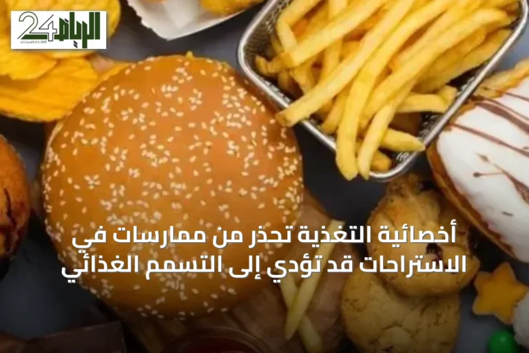 أخصائية التغذية تحذر من ممارسات في الاستراحات قد تؤدي إلى التسمم الغذائي