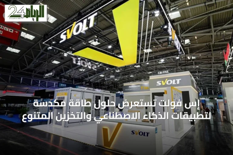 إس فولت تستعرض حلول طاقة مكدسة لتطبيقات الذكاء الاصطناعي والتخزين المتنوع