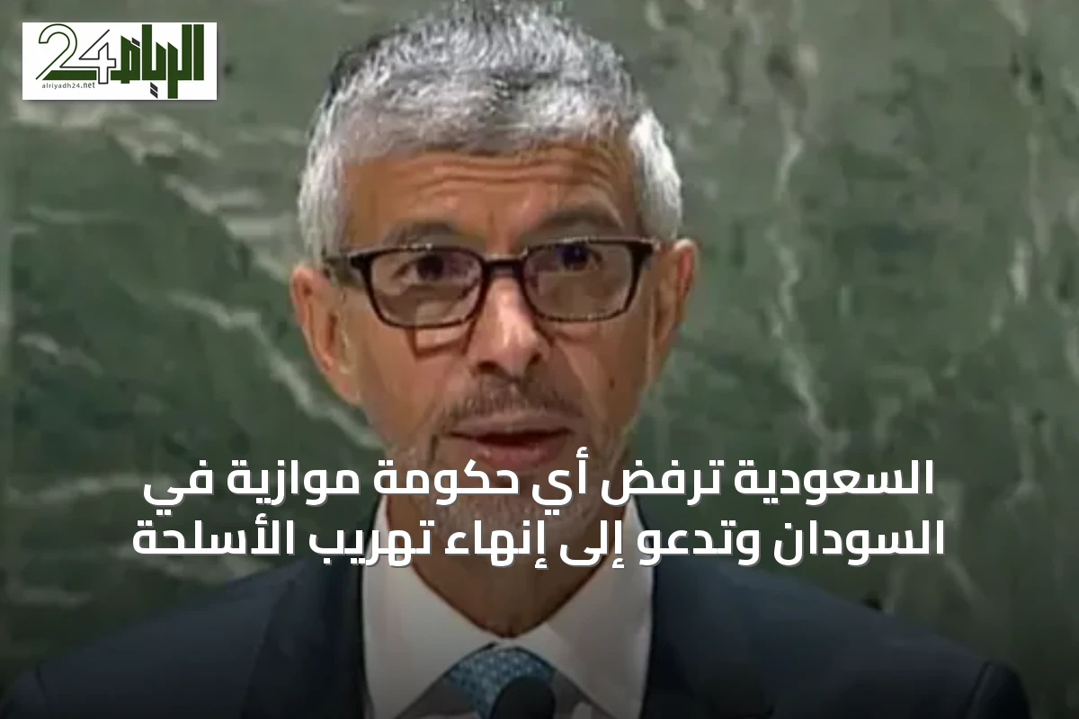 السعودية ترفض أي حكومة موازية في السودان وتدعو إلى إنهاء تهريب الأسلحة