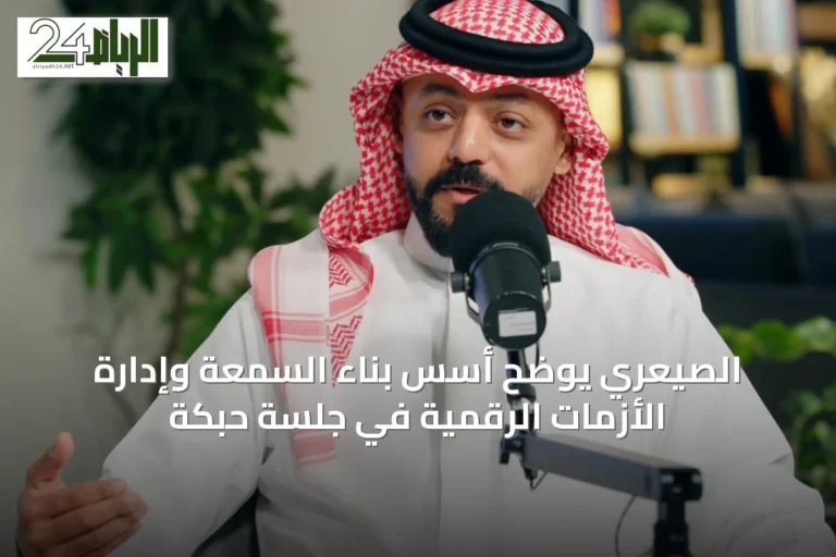 الصيعري يوضح أسس بناء السمعة وإدارة الأزمات الرقمية في جلسة حبكة