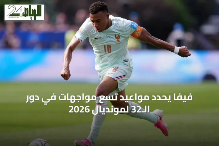 فيفا يحدد مواعيد تسع مواجهات في دور الـ32 لمونديال 2026