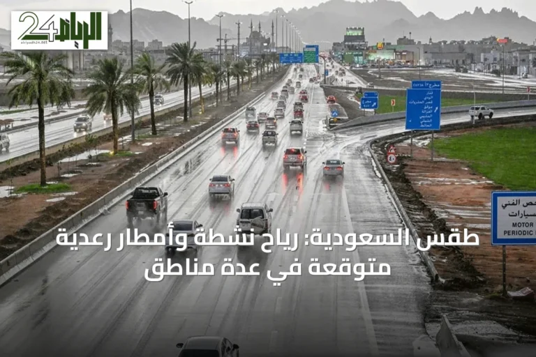 طقس السعودية: رياح نشطة وأمطار رعدية متوقعة في عدة مناطق