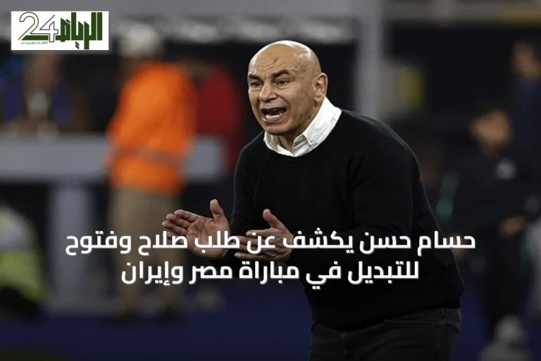 حسام حسن يكشف عن طلب صلاح وفتوح للتبديل في مباراة مصر وإيران
