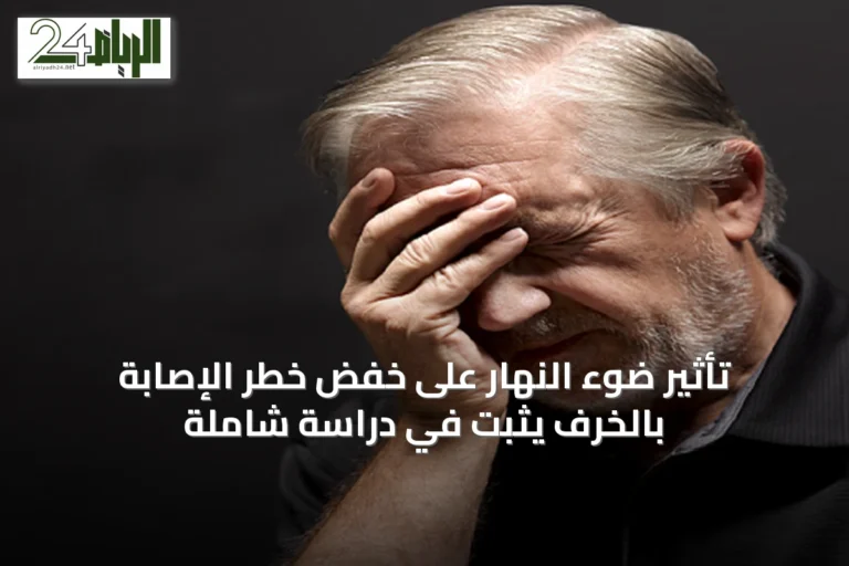 تأثير ضوء النهار على خفض خطر الإصابة بالخرف يُثبت في دراسة شاملة