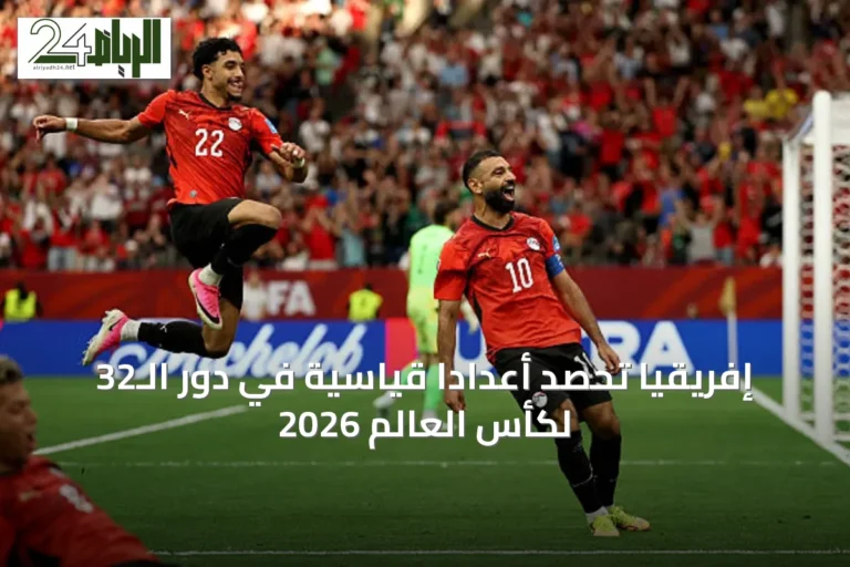 إفريقيا تحصد أعداداً قياسية في دور الـ32 لكأس العالم 2026