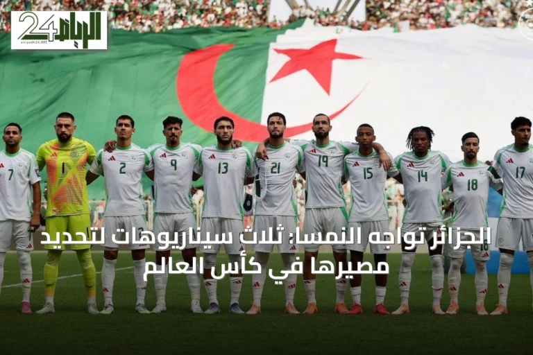 الجزائر تواجه النمسا: ثلاث سيناريوهات لتحديد مصيرها في كأس العالم