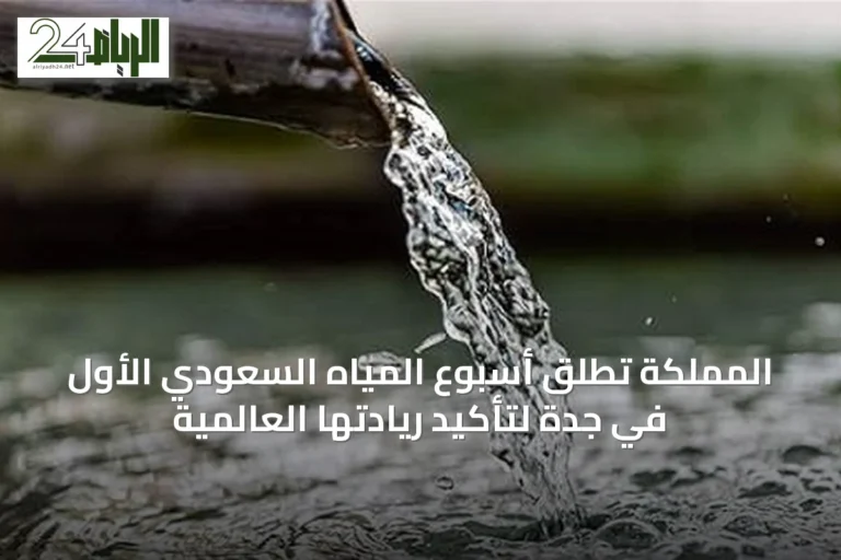 المملكة تُطلق أسبوع المياه السعودي الأول في جدة لتأكيد ريادتها العالمية