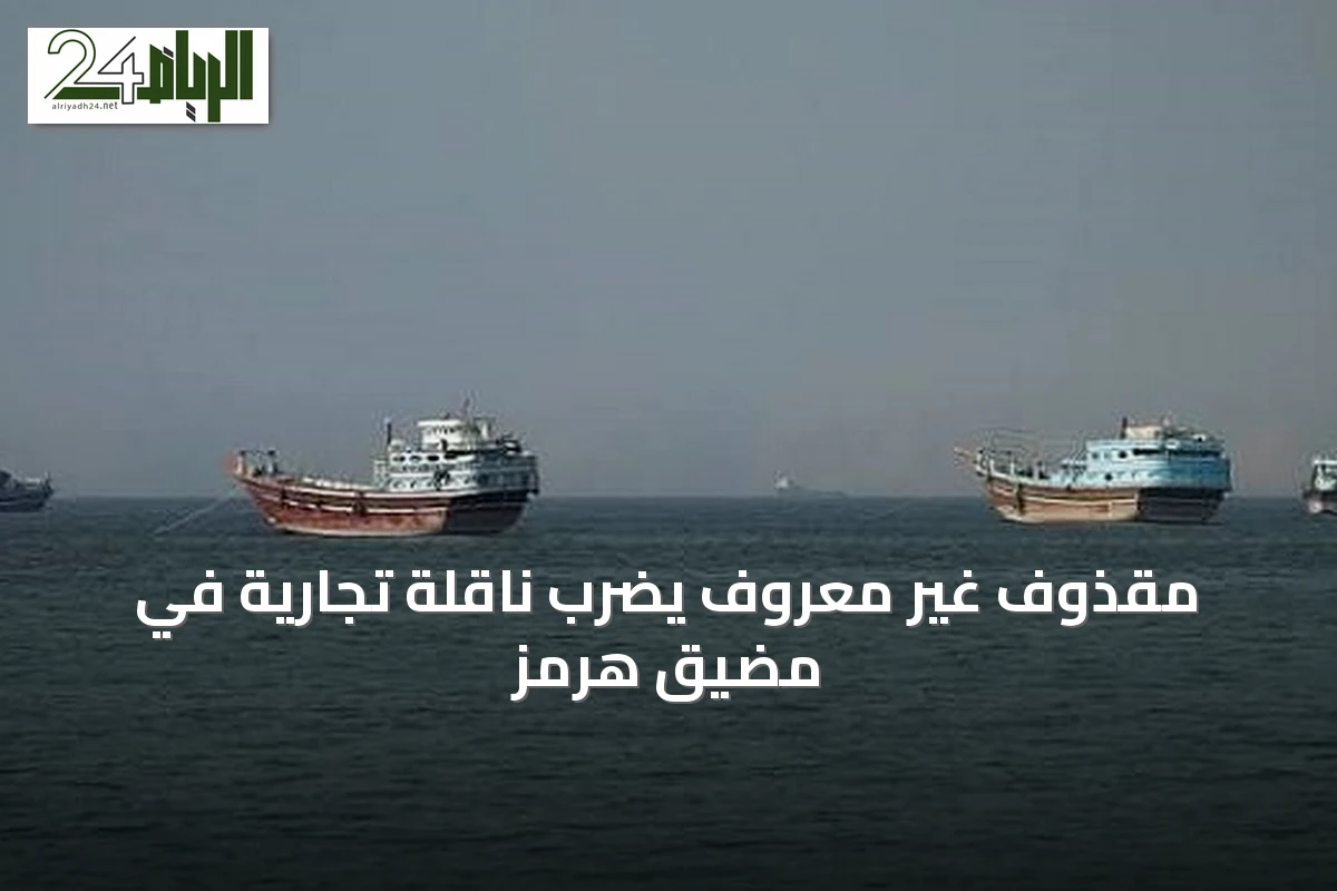 مقذوف غير معروف يضرب ناقلة تجارية في مضيق هرمز