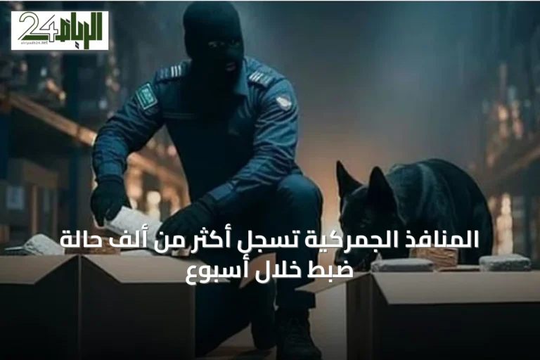 المنافذ الجمركية تسجل أكثر من ألف حالة ضبط خلال أسبوع