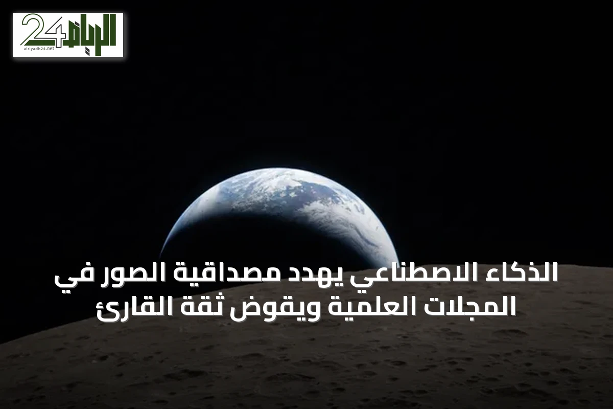 الذكاء الاصطناعي يهدد مصداقية الصور في المجلات العلمية ويقوّض ثقة القارئ