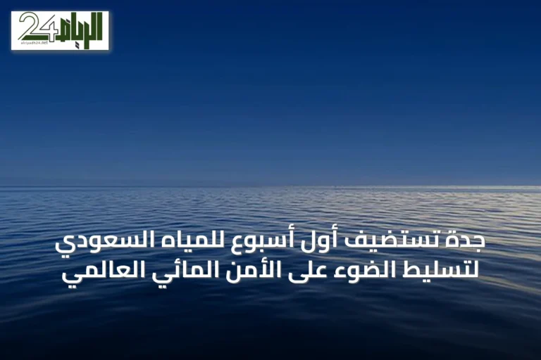 جدة تستضيف أول أسبوع للمياه السعودي لتسليط الضوء على الأمن المائي العالمي