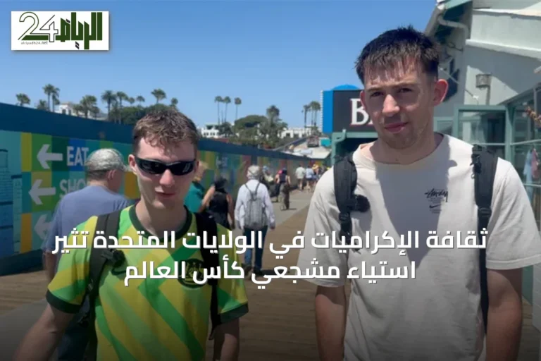 ثقافة الإكراميات في الولايات المتحدة تثير استياء مشجعي كأس العالم