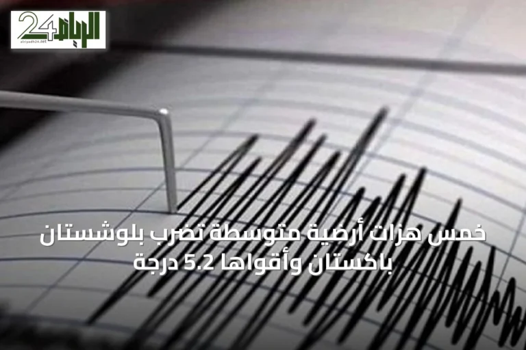 خمس هزات أرضية متوسطة تضرب بلوشستان باكستان وأقواها 5.2 درجة