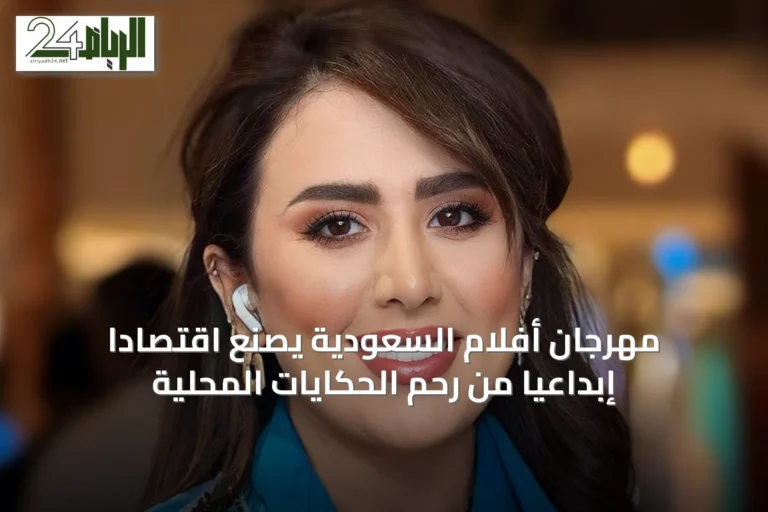 مهرجان أفلام السعودية يصنع اقتصاداً إبداعياً من رحم الحكايات المحلية
