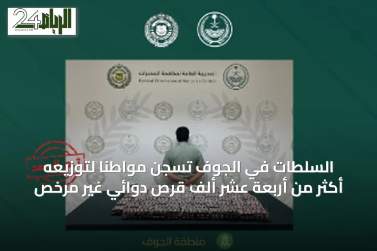 السلطات في الجوف تُسجن مواطنًا لتوزيعه أكثر من أربعة عشر ألف قرص دوائي غير مرخص