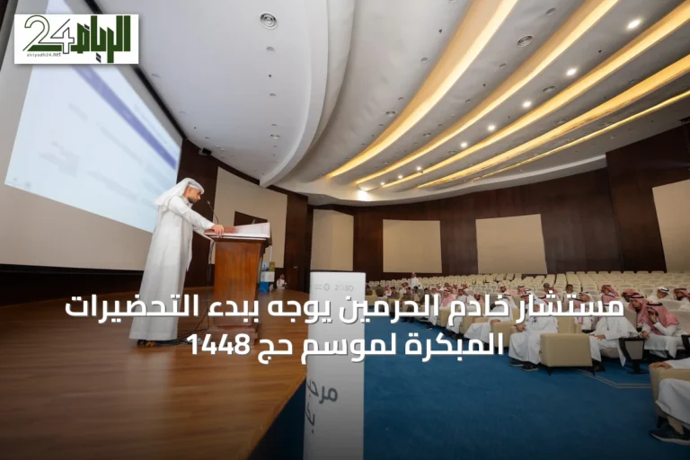 مستشار خادم الحرمين يوجّه ببدء التحضيرات المبكرة لموسم حج 1448
